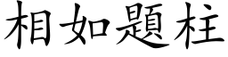 相如題柱 (楷体矢量字库)