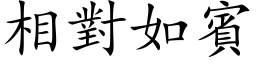 相对如宾 (楷体矢量字库)