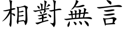 相對無言 (楷体矢量字库)