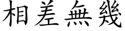 相差無幾 (楷体矢量字库)