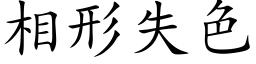 相形失色 (楷体矢量字库)