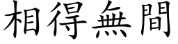 相得無間 (楷体矢量字库)