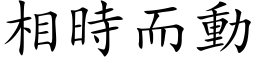 相時而動 (楷体矢量字库)