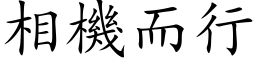 相机而行 (楷体矢量字库)