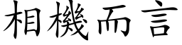 相機而言 (楷体矢量字库)