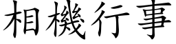 相機行事 (楷体矢量字库)