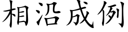 相沿成例 (楷体矢量字库)