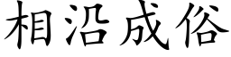 相沿成俗 (楷体矢量字库)