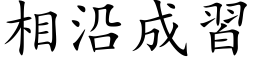 相沿成习 (楷体矢量字库)