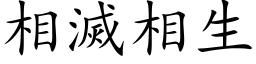 相滅相生 (楷体矢量字库)