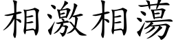 相激相荡 (楷体矢量字库)