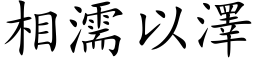 相濡以澤 (楷体矢量字库)