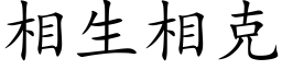 相生相克 (楷体矢量字库)