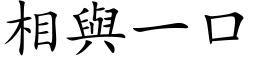 相与一口 (楷体矢量字库)