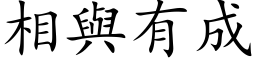 相與有成 (楷体矢量字库)