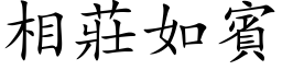 相莊如賓 (楷体矢量字库)