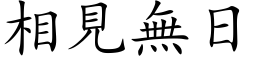 相見無日 (楷体矢量字库)