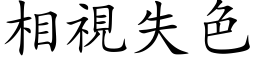 相視失色 (楷体矢量字库)