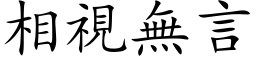 相視無言 (楷体矢量字库)