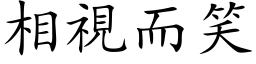 相視而笑 (楷体矢量字库)