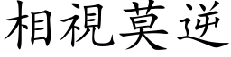 相視莫逆 (楷体矢量字库)