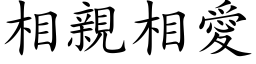 相亲相爱 (楷体矢量字库)