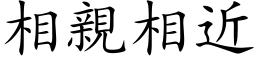 相亲相近 (楷体矢量字库)