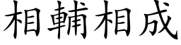 相辅相成 (楷体矢量字库)