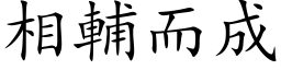 相辅而成 (楷体矢量字库)