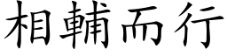 相辅而行 (楷体矢量字库)