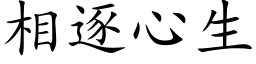 相逐心生 (楷体矢量字库)