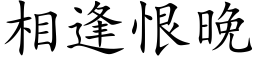 相逢恨晚 (楷体矢量字库)