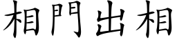 相門出相 (楷体矢量字库)