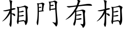 相門有相 (楷体矢量字库)