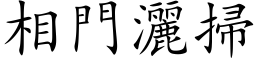 相門灑掃 (楷体矢量字库)