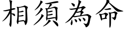 相须为命 (楷体矢量字库)