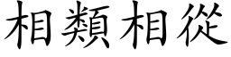 相類相從 (楷体矢量字库)