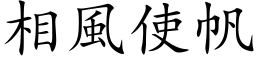 相風使帆 (楷体矢量字库)