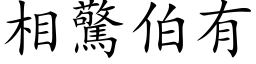 相惊伯有 (楷体矢量字库)