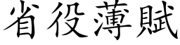 省役薄賦 (楷体矢量字库)