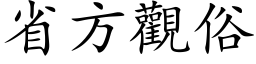 省方觀俗 (楷体矢量字库)