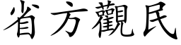 省方觀民 (楷体矢量字库)