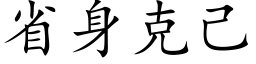 省身克己 (楷体矢量字库)