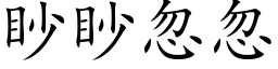 眇眇忽忽 (楷体矢量字库)