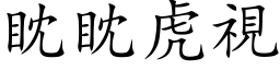 眈眈虎视 (楷体矢量字库)