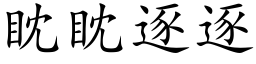 眈眈逐逐 (楷体矢量字库)