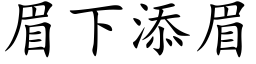 眉下添眉 (楷体矢量字库)