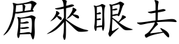 眉来眼去 (楷体矢量字库)