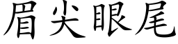 眉尖眼尾 (楷体矢量字库)