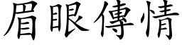 眉眼傳情 (楷体矢量字库)